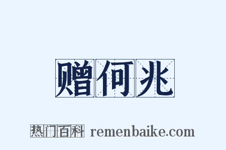 赠何兆是什么意思的图片